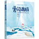 極地科普繪本 勇闖南極：中國南極科考隊建站之旅（5-10歲 贈視頻課+科普延伸手冊）登上地球三極的科學(xué)家的原創(chuàng  )科普繪本，南極科考真實(shí)故事改編