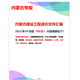 現貨速發(fā) 2025年 省份定額解釋匯編  招投標預算定額重要造價(jià)文件匯編 內蒙古定額解釋匯編1本