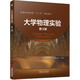 大學(xué)物理實(shí)驗(yàn) 第3版