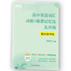 新東方 高中英語(yǔ)詞匯詞根+聯(lián)想記憶法 亂序版 衡水體字帖 高考核心單詞臨摹字帖