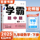 自選】2025秋正版學(xué)霸題中題數(shù)學(xué)英語(yǔ)物理化學(xué)九年級(jí)下上全一冊(cè) 初三上冊(cè)下冊(cè)同步課時(shí)單元提優(yōu)訓(xùn)練習(xí)冊(cè)教輔資料 （25春）北師版-數(shù)學(xué)下冊(cè)
