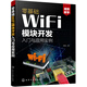 零基礎WiFi模塊開發(fā)入門與應用實例