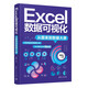 Excel數(shù)據(jù)可視化——從圖表到數(shù)據(jù)大屏