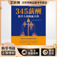 345薪酬 提升人效跑贏(yíng)大勢 電子工業(yè)出版社 李祖濱,湯鵬,李志華 著(zhù) 德銳咨詢(xún)人力資源領(lǐng)先戰略系列叢書(shū) 新華正版書(shū)籍包郵