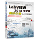 LABVIEW 2018中文版虛擬儀器從入門(mén)到精通