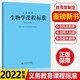 義務(wù)教育課程標(biāo)準(zhǔn)2022年版小學(xué)初中通用語文數(shù)學(xué)英語歷史地理生物化學(xué)科學(xué)物理勞動體育與健康藝術(shù)道德與法治新課程標(biāo)準(zhǔn)課例式解讀 【生物】義務(wù)教育生物課程標(biāo)準(zhǔn)2022版