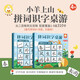 【輔助工具·配套讀物】小羊上山拼詞識字桌游 第1-5級 全套2冊 幼兒漢字漢語學習啟蒙認知讀物 我會自己讀寶寶自主漢字階梯游戲書 小羊上山拼詞識字桌游 第1-5級 全套2冊