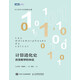 圖靈教育 計算進(jìn)化史 改變數學(xué)的命運 計算改變科學(xué)與哲學(xué)的力量