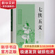 七俠五義 上海古籍出版社 (清)石玉昆 著(zhù) 精裝 書(shū)籍