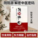 陰陽游  解密中醫(yī)密碼 徐安龍 主編 漫游陰陽之道 開啟中醫(yī)之門 中醫(yī)書籍 中國中醫(yī)藥出版社 9787513282673