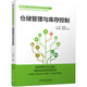 倉(cāng)儲(chǔ)管理與庫(kù)存控制