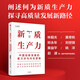 新質(zhì)生產(chǎn)力 中國創(chuàng)新發(fā)展的著力點(diǎn)與內(nèi)在邏輯 林毅夫 黃奇帆 鄭永年等學(xué)者解讀 理解中國經(jīng)濟(jì)的新增長極 探尋高質(zhì)量發(fā)展的新路徑