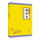 商君書(shū) (全本全注全譯叢書(shū)）謙德國(guó)學(xué)文庫(kù)