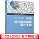 簡(jiǎn)明現代建筑幕墻設計手冊 唐興榮 墻建筑設計書(shū)籍 建筑幕墻工程設計入門(mén) 建筑幕墻材料構造結構設計計算構件加工書(shū)籍