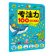 專(zhuān)注力100訓練大書(shū) 5歲+ 嬰幼兒大腦開(kāi)發(fā)專(zhuān)注力觀(guān)察力數學(xué)思維天天練邏輯鍛煉 兒童智力開(kāi)發(fā)游戲書(shū)
