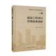 建設(shè)工程項(xiàng)目管理體系創(chuàng)新