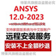 ansys2023R2R1/2022軟件遠程安裝2020fluent中文版workbench19.0