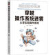穿越操作系統(tǒng)迷霧：從零實(shí)現(xiàn)操作系統(tǒng) 人人可零基礎(chǔ)理解并編寫(xiě)操作系統(tǒng)