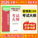 【2026新大綱 科目可選】2026年全國碩士研究生招生考試 人教社考研大綱系列 思想政治理論英語(yǔ)數學(xué)計算機西醫考試大綱 【MBA】管理類(lèi)綜合能力考試大綱