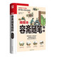 容齋隨筆精粹（軟精裝）以白話(huà)譯文為主，輕輕松松掌握傳世經(jīng)典。近百幅原創(chuàng  )插圖，再現書(shū)中精彩典故!