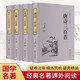 宋詞三百首+唐詩(shī)三百首+元曲三百首+唐宋八大家散文鑒賞（套裝共4冊 疑難注釋 精煉賞析 硬殼精裝 經(jīng)典名著(zhù)課外閱讀 ）