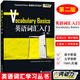 英語(yǔ)詞匯入門(mén) 第二版 英語(yǔ)詞匯學(xué)習(xí)叢書(shū)Townsend Press外教社詞動(dòng)力Vocabulary Basics高中高考英語(yǔ)詞匯英語(yǔ)四級(jí)TOEFL詞匯精選