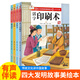 四大發(fā)明故事美繪本（精裝4冊(cè)）火藥+造紙術(shù)+指南針+活字印刷術(shù) 有聲伴讀版中國(guó)傳統(tǒng)文化故事漫畫書4-8歲繪本睡前故事閱讀兒童寶寶經(jīng)典童話親子讀物書籍小學(xué)生課外書籍故事書