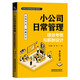小公司日常管理：績(jì)效考核與薪酬設計