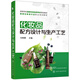 化妝品配方設(shè)計(jì)與生產(chǎn)工藝（劉綱勇）