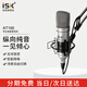 iSK AT100 免電源5V電容麥克風手機電腦聲卡音箱全民K歌抖音快手直播設備喊麥網(wǎng)絡K歌錄音專業(yè)話筒 
