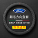 毅迅翻毛汽車(chē)方向盤(pán)套保護(hù)套吸汗防滑超薄四季可用車(chē)載用品圓形把套 圓型-福特福克斯翼虎福睿斯蒙迪歐領(lǐng)界探險(xiǎn)者金牛座