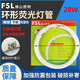 FSL佛山照明T5環(huán)形燈管環(huán)形燈泡燈芯三基色圓形節能熒光燈 外徑240mm功率28W白光6500K 【1個(gè)】