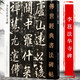 【包郵】傳世經(jīng)典書法碑帖 毛筆字 臨摹 碑帖 字帖  墨跡 書法藝術(shù)鑒賞書 李邕 法華寺碑 定價40