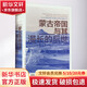 蒙古帝國與其漫長(cháng)的后世北京日報出版社(日)杉山正明 著(zhù) 烏蘭 譯 精裝 書(shū)籍 圖書(shū)