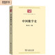 中國(guó)數(shù)學(xué)史（中華現(xiàn)代學(xué)術(shù)名著叢書7）