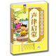 國學(xué)經(jīng)典必修課：聲律啟蒙（彩圖注音 無(wú)障礙閱讀）