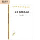 論優(yōu)美感和崇高感 康德美學(xué)入門(mén)經(jīng)典漢譯名著(zhù)18