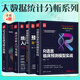 大數(shù)據統(tǒng)計分析系列4冊 預測模型實戰(zhàn) 基于R SPSS和Stata+統(tǒng)計分析入門與應用 SPSS+SmartPLS第2版+R語言臨床預測模型實戰(zhàn)+SPSS實戰(zhàn)與統(tǒng)計思維 新時代·技術新未來 4冊