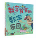 數(shù)字爺爺?shù)臄?shù)字樂園 （麥克米倫世紀(jì)童書館）