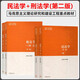 刑法學(xué) 第二版 上冊總論+下冊各論+民法學(xué) 第2版 馬工程教材 高等教育出版社