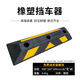 百臣停車(chē)位墩倒車(chē)橡塑車(chē)庫限位器加厚定位器汽車(chē)車(chē)輪止退擋車(chē)器停車(chē)位 5年?？? title=