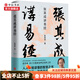 張其成講易經(jīng) 寫(xiě)給大眾的易經(jīng)入門(mén)書(shū) 張其成著(zhù) 剖析陰陽(yáng)五行四象八卦河圖洛書(shū) 中信書(shū)店