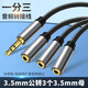 線(xiàn)先生3.5mm公一分三母音頻線(xiàn)手機耳機分享轉接音箱連接線(xiàn)一轉三母圓頭 一公對三母-3.5mm/i14