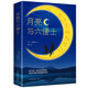 月亮與六便士正版書籍 原著正版毛姆著長(zhǎng)篇文學(xué)小說(shuō)毛姆經(jīng)典作品青少年 小說(shuō)