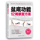 盆底功能12周康復(fù)方案
