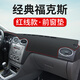 適用于福特?？怂箤?zhuān)用儀表臺避光墊汽車(chē)改裝飾遮陽(yáng)光防滑中控盤(pán)防曬墊工作臺布駕駛臺墊前臺墊遮陽(yáng)光環(huán)保 老款經(jīng)典?？怂埂厩按皦|】皮革紅線(xiàn)