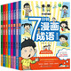 七分鐘漫畫成語故事書（全8冊）彩圖注音版小學(xué)生一二三年級成語接龍漫畫書課外閱讀書籍爆笑成語故事兒童文學(xué)趣味大語文課外讀物老師推薦成語故事接龍游戲