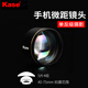 卡色（Kase）手機微距鏡頭 大師級百微昆蟲花草飾品細節(jié)高清拍攝 適用iPhone蘋果華為小米手機攝影外置鏡頭濾鏡 手機大師級微距鏡頭
