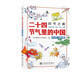 時(shí)節(jié)之美：二十四節(jié)氣里的中國(guó)（日漢對(duì)照·視頻講誦版）