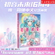拾光回響 初音未來(lái)16周年官方紀(jì)念畫集 新書 官方授權(quán) 16周年首部簡(jiǎn)體中文紀(jì)念畫集動(dòng)漫畫冊(cè) 磨鐵 新華書店正版
